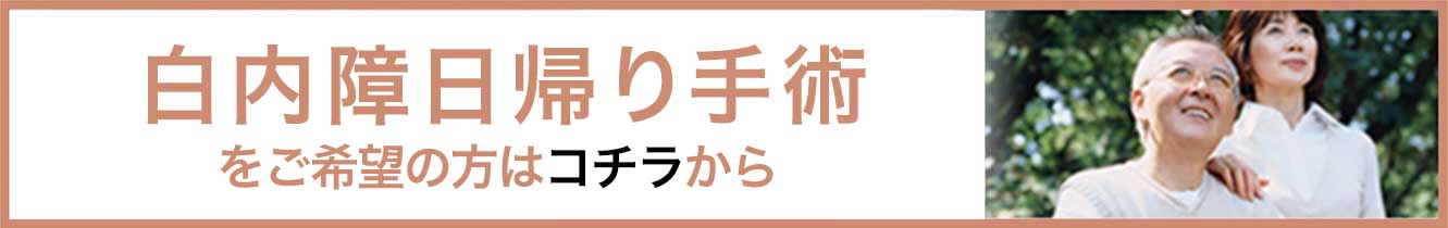 Day surgery for cataract