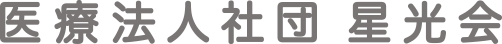 医療社団法人 星光会