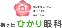 梅ヶ丘ひかり眼科